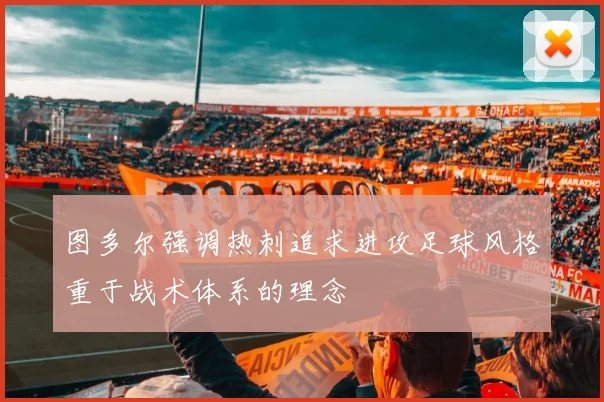 图多尔强调热刺追求进攻足球风格重于战术体系的理念