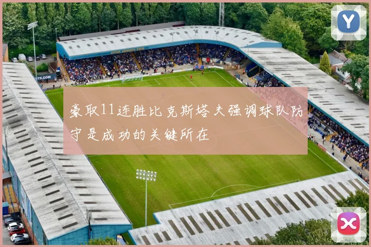 豪取11连胜比克斯塔夫强调球队防守是成功的关键所在