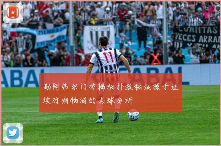 勒阿弗尔门将揭秘扑救秘诀源于杜埃对利物浦的点球分析