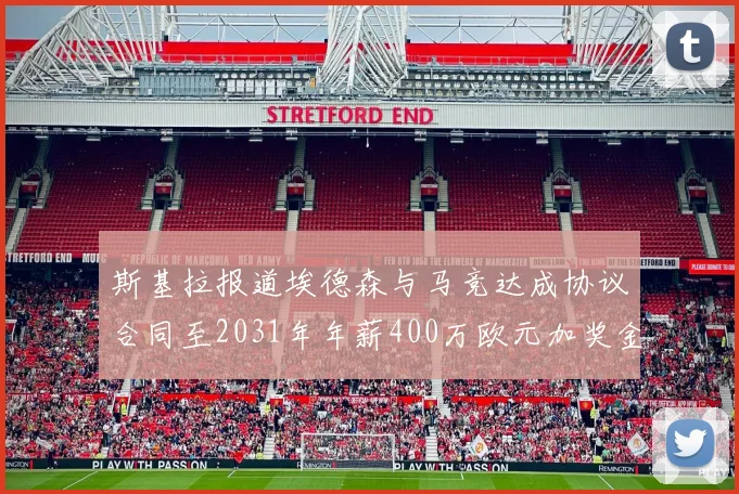 斯基拉报道埃德森与马竞达成协议合同至2031年年薪400万欧元加奖金