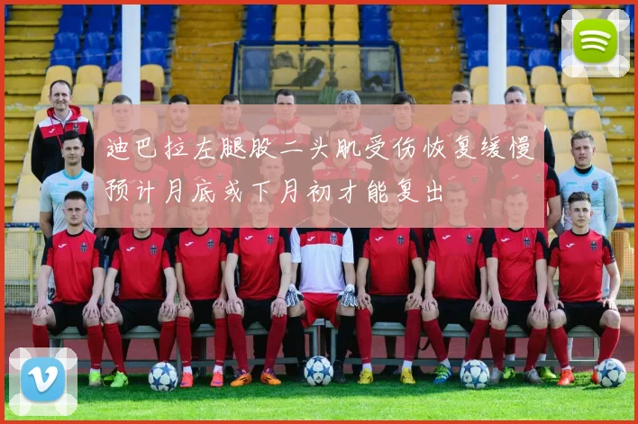迪巴拉左腿股二头肌受伤恢复缓慢预计月底或下月初才能复出