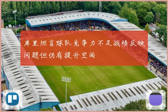 库里坦言球队竞争力不足战绩反映问题但仍有提升空间