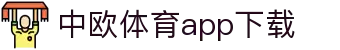 中欧体育·(中国)官方网站-ZOSPORTS